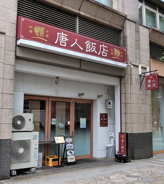 唐人飯店的實拍高清圖