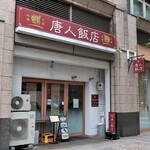 唐人飯店的實拍圖