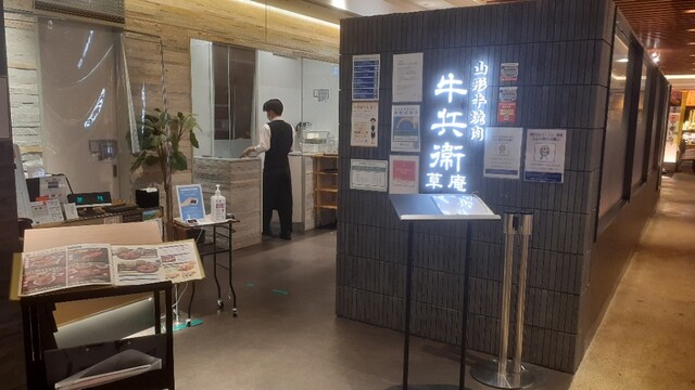 山形牛焼肉 牛兵衛 草庵 立川髙島屋S.C.店的實拍高清圖