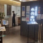 山形牛焼肉 牛兵衛 草庵 立川髙島屋S.C.店的實拍圖