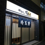 recommendations for 埼玉屋