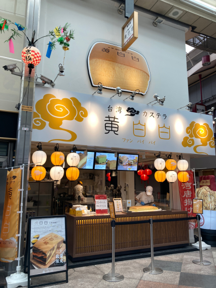 台湾カステラ 黄白白 新京極店的實拍高清圖