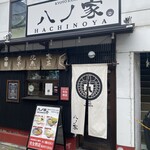 八ノ家的实拍图
