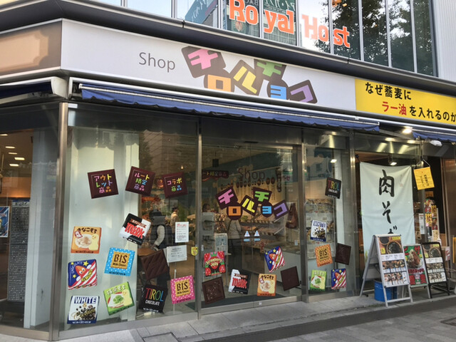 recommendations image for Shop チロルチョコ