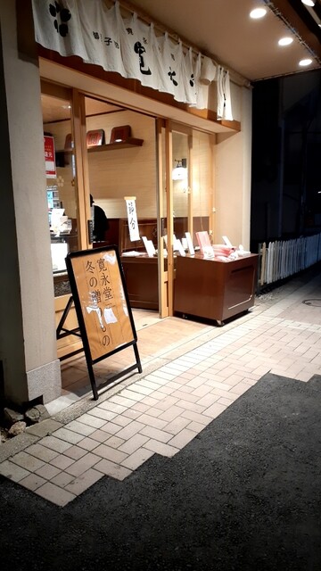 寛永堂 麻布十番店的實拍高清圖