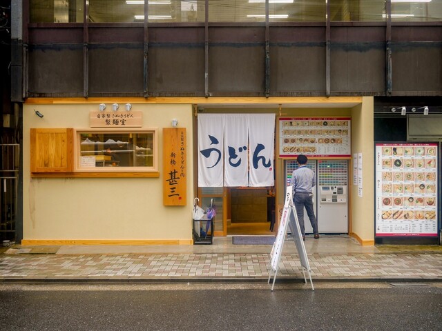 自家製さぬきうどんと肉 新橋甚三的實拍高清圖