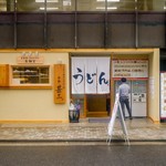 自家製さぬきうどんと肉 新橋甚三的實拍圖