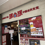 珉珉 虹のまち店的實拍圖