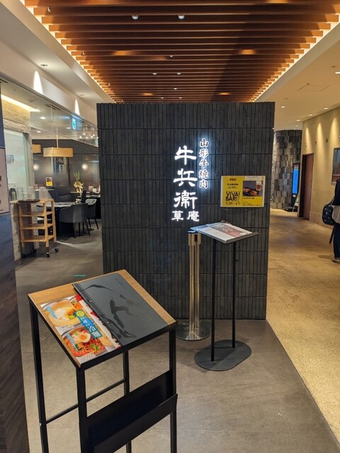 山形牛焼肉 牛兵衛 草庵 立川髙島屋S.C.店的實拍高清圖