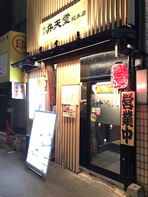 博多 弁天堂 総本店的实拍高清图