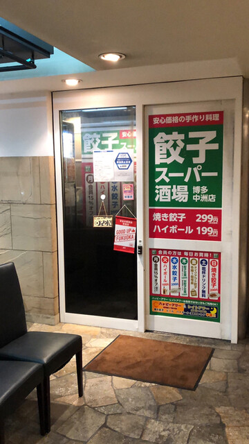 recommendations image for 餃子スーパー酒場 博多中洲店