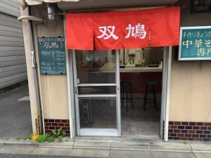 中華そば 双鳩的实拍高清图