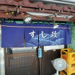 recommendations for すし政 中野本店