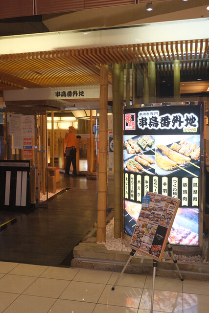 串鳥番外地 東急プラザ店的實拍高清圖