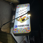 居酒屋restaurant道的實拍圖