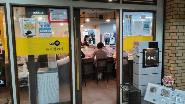 麺処 井の庄的實拍高清圖