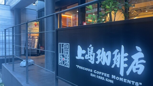 上島珈琲店 赤坂一ツ木通り店的實拍高清圖