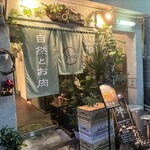 自然とお肉 green的實拍圖
