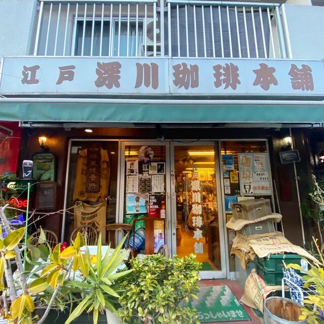 recommendations image for 江戸 深川珈琲本舗