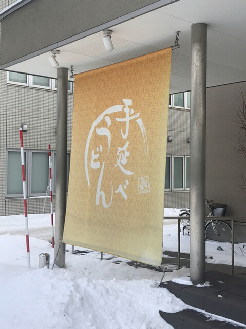 むぎの里 札幌新道東店的实拍高清图