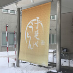 むぎの里 札幌新道東店的实拍图