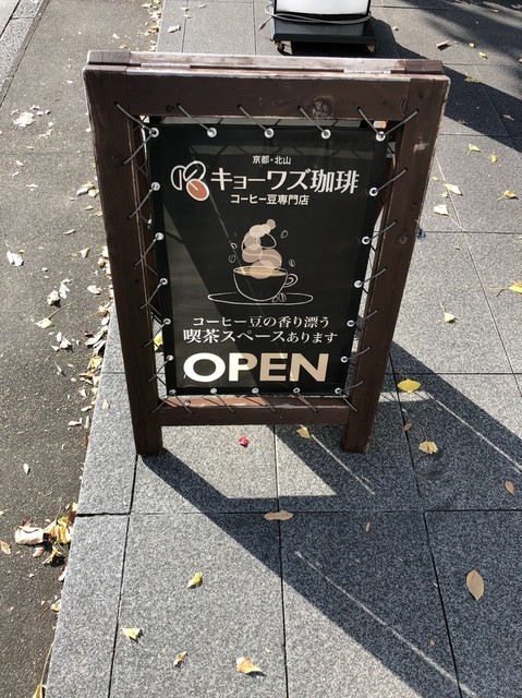 キョーワズ珈琲 北山店的實拍高清圖