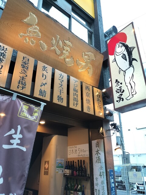 魚焼男 新橋本店的實拍高清圖