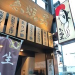 魚焼男 新橋本店的實拍圖