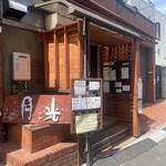 お餅と日本茶の専門店　月光的实拍图