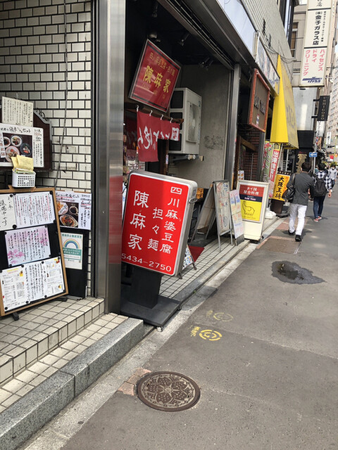 陳麻家 五反田西口店的实拍高清图