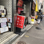 陳麻家 五反田西口店的实拍图