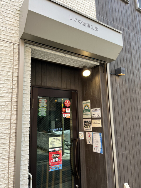 recommendations image for しげの珈琲工房