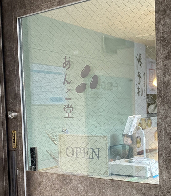 あんこ堂的实拍高清图