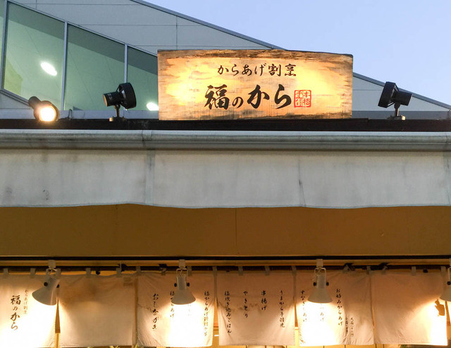 recommendations image for 福のから 江古田店
