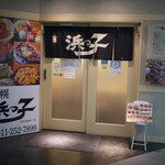 浜っ子 読売北海道ビル店的实拍图
