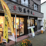 杉養蜂園 登別店的实拍图