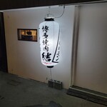 博多焼肉 結的實拍圖