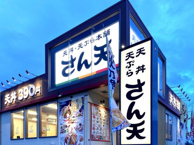 recommendations image for さん天 箕面西宿店