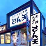 recommendations for さん天 箕面西宿店