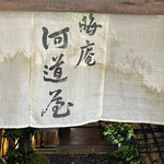 晦庵 河道屋 本店的实拍图