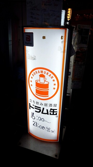 立ち飲み居酒屋 ドラム缶 神田店的实拍高清图
