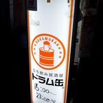 立ち飲み居酒屋 ドラム缶 神田店的实拍图