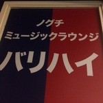 バリハイ的實拍圖