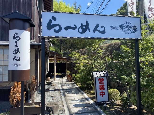 麺屋 希楽夢的实拍高清图