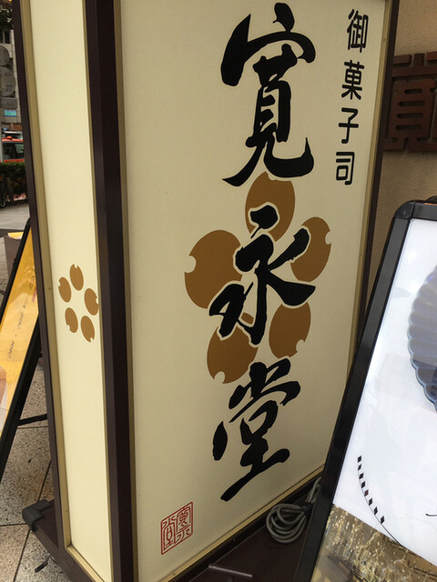 recommendations image for 寛永堂 神田小川町店