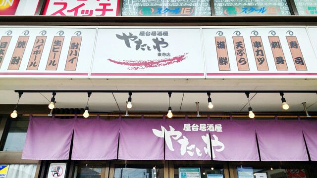 やたいや 東寺店的实拍高清图