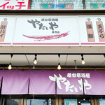 やたいや 東寺店的实拍图