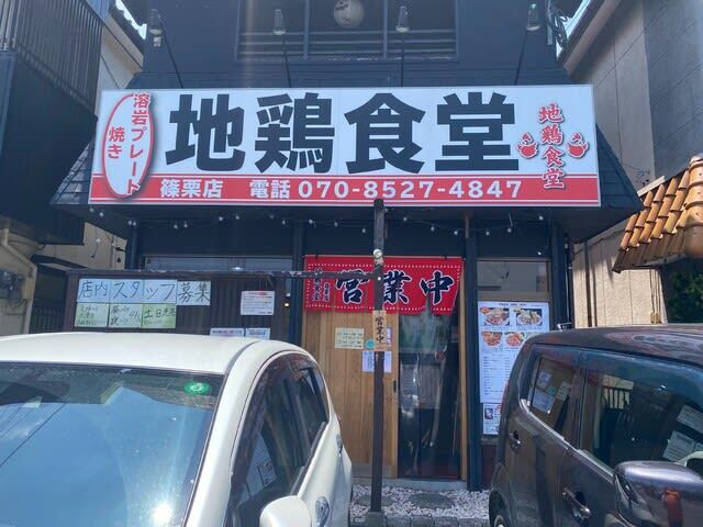 地鶏食堂 篠栗店的實拍圖