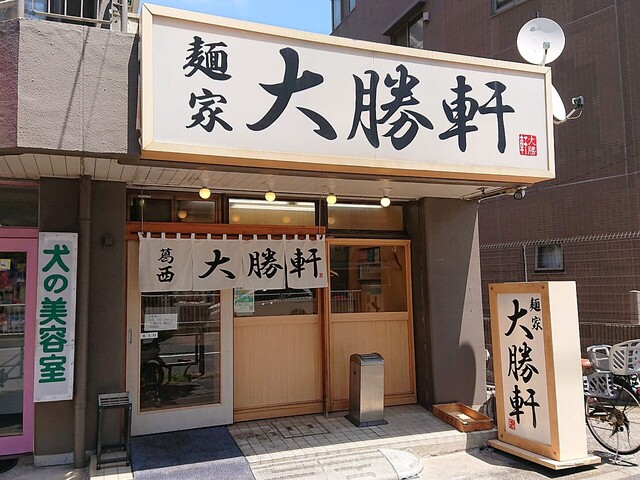 麺家大勝軒 葛西店的實拍高清圖