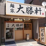 麺家大勝軒 葛西店的實拍圖